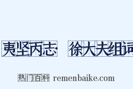 夷坚丙志·徐大夫组词是什么意思的图片